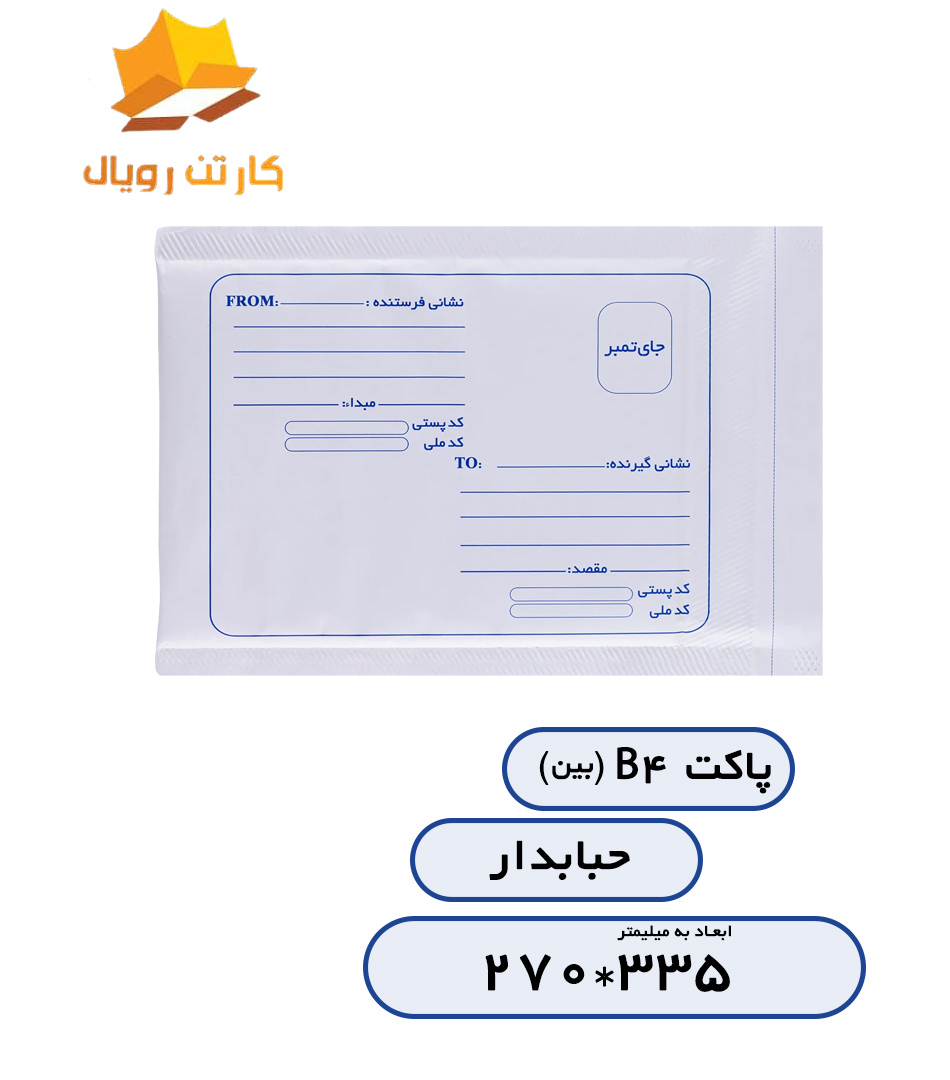 پاکتB4حبابدار